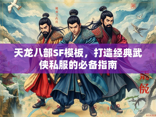 天龙八部SF模板，打造经典武侠私服的必备指南