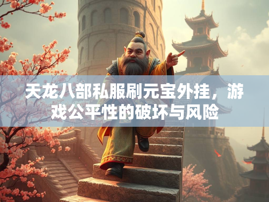 天龙八部私服刷元宝外挂，游戏公平性的破坏与风险  第2张