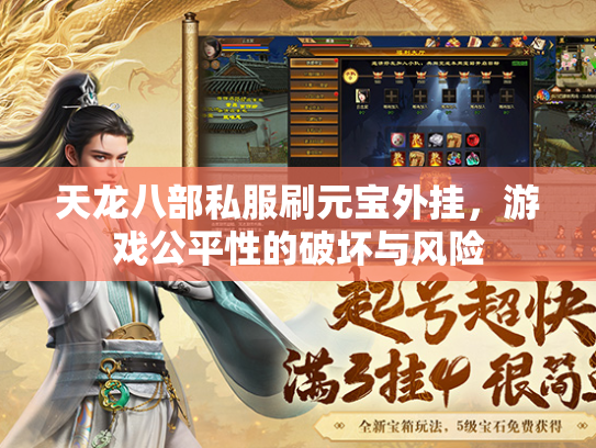 天龙八部私服刷元宝外挂，游戏公平性的破坏与风险