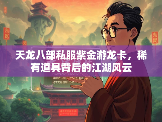 天龙八部私服紫金游龙卡，稀有道具背后的江湖风云
