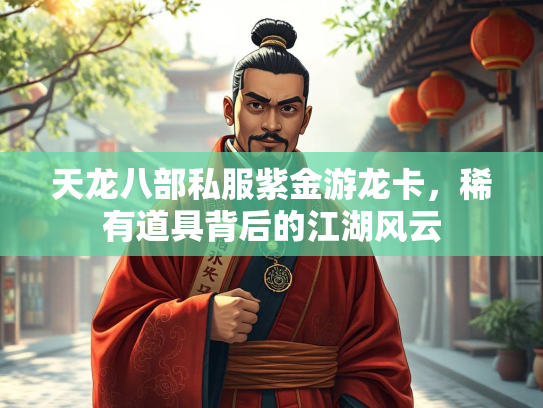 天龙八部私服紫金游龙卡，稀有道具背后的江湖风云