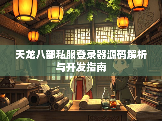天龙八部私服登录器源码解析与开发指南  第2张