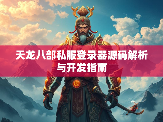 天龙八部私服登录器源码解析与开发指南  第3张
