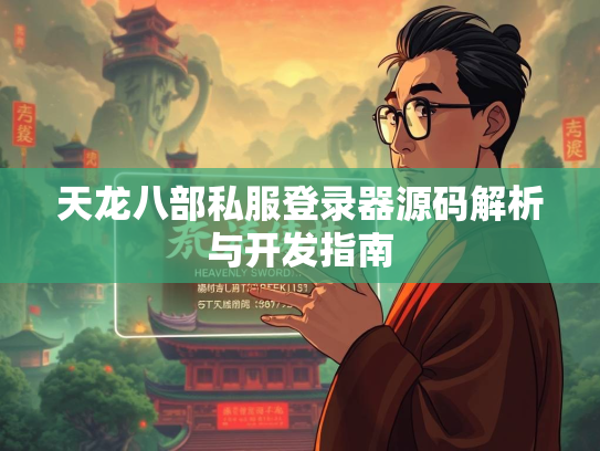 天龙八部私服登录器源码解析与开发指南