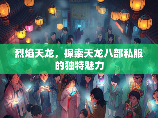 烈焰天龙，探索天龙八部私服的独特魅力