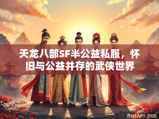 天龙八部SF半公益私服，怀旧与公益并存的武侠世界