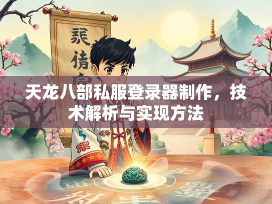 天龙八部私服登录器制作，技术解析与实现方法  第2张