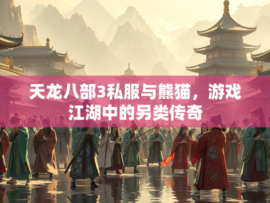 天龙八部3私服与熊猫，游戏江湖中的另类传奇  第2张