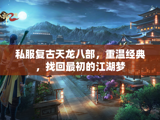 私服复古天龙八部，重温经典，找回最初的江湖梦