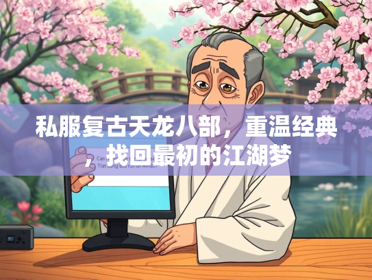 私服复古天龙八部，重温经典，找回最初的江湖梦