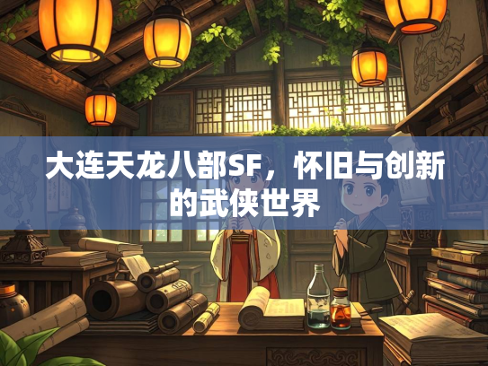 大连天龙八部SF，怀旧与创新的武侠世界