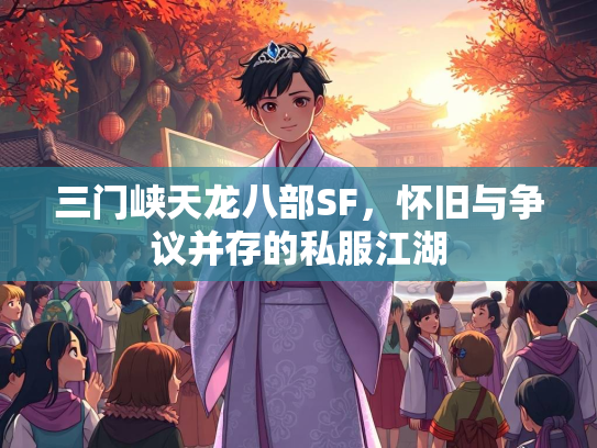 三门峡天龙八部SF，怀旧与争议并存的私服江湖