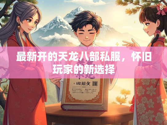 最新开的天龙八部私服，怀旧玩家的新选择  第3张