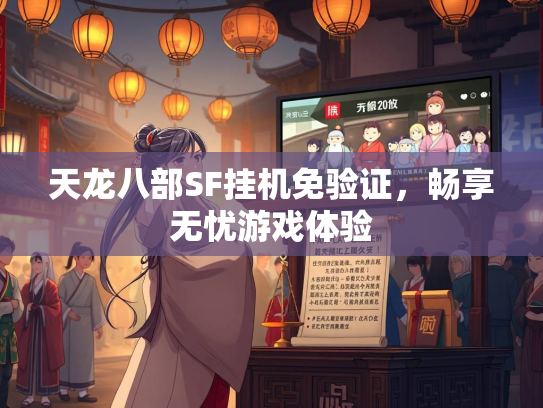 天龙八部SF挂机免验证，畅享无忧游戏体验