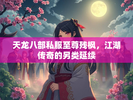 天龙八部私服至尊残枫，江湖传奇的另类延续  第3张