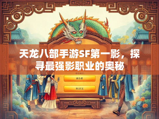 天龙八部手游SF第一影,探寻最强影职业的奥秘 第2张 天龙八部手游SF第一影,探寻最强影职业的奥秘 第2张