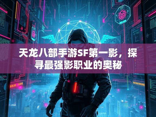 天龙八部手游SF第一影，探寻最强影职业的奥秘