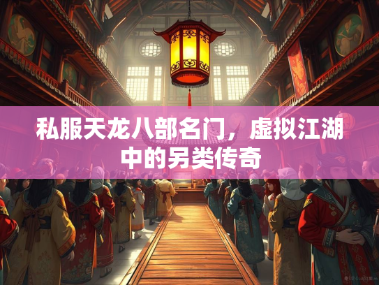 私服天龙八部名门，虚拟江湖中的另类传奇  第2张