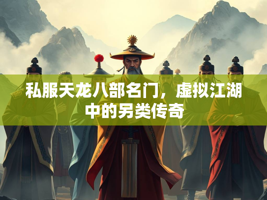私服天龙八部名门，虚拟江湖中的另类传奇
