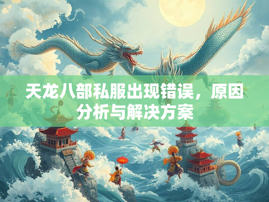 天龙八部私服出现错误，原因分析与解决方案  第2张