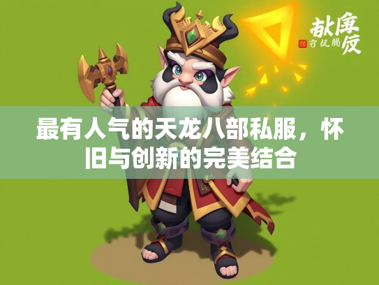 最有人气的天龙八部私服，怀旧与创新的完美结合  第2张