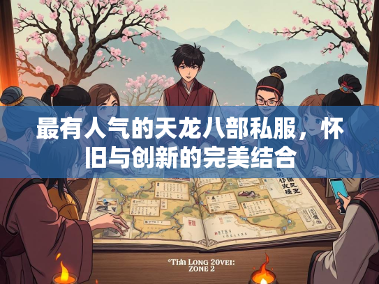最有人气的天龙八部私服，怀旧与创新的完美结合