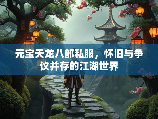 元宝天龙八部私服，怀旧与争议并存的江湖世界  第2张