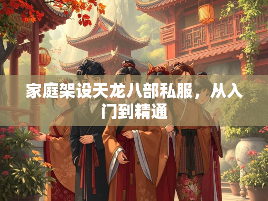 家庭架设天龙八部私服，从入门到精通