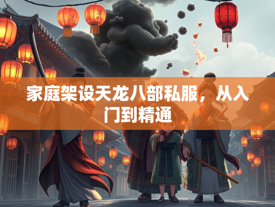 家庭架设天龙八部私服，从入门到精通