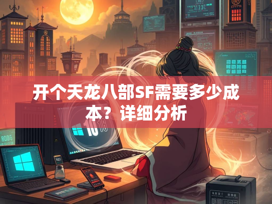 开个天龙八部SF需要多少成本？详细分析