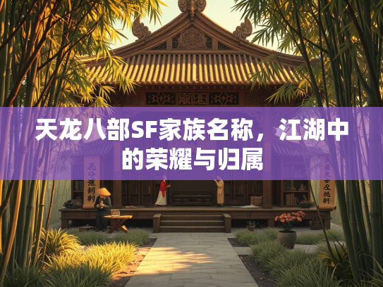 天龙八部SF家族名称，江湖中的荣耀与归属  第2张