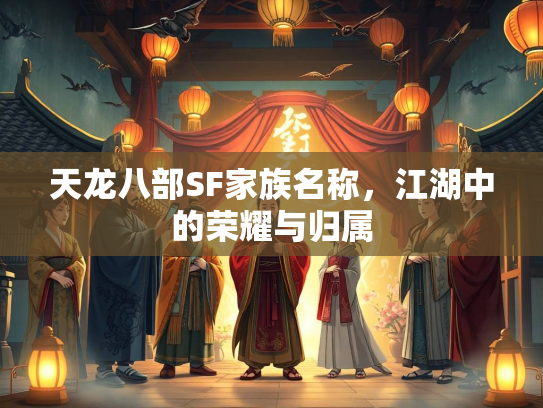 天龙八部SF家族名称，江湖中的荣耀与归属