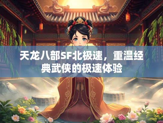 天龙八部SF北极速，重温经典武侠的极速体验