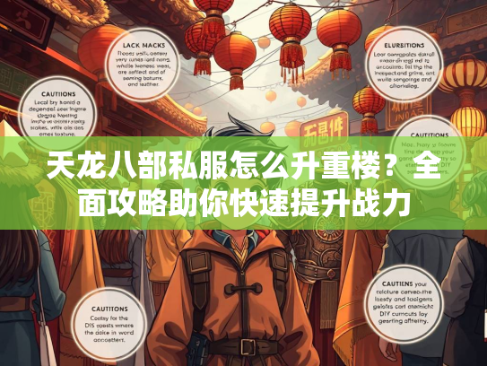 天龙八部私服怎么升重楼？全面攻略助你快速提升战力