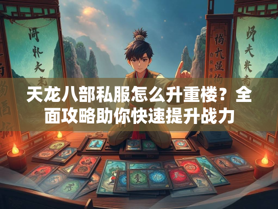 天龙八部私服怎么升重楼？全面攻略助你快速提升战力