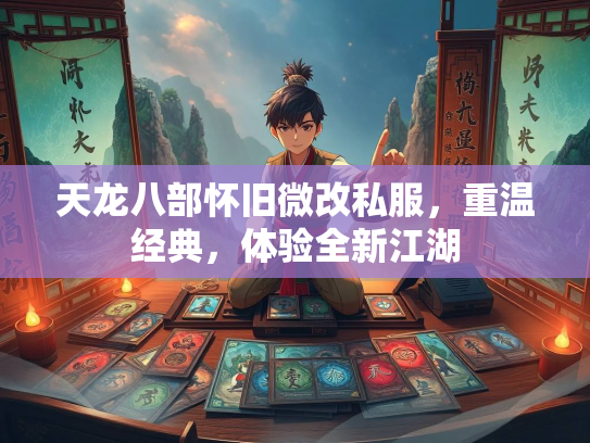 天龙八部怀旧微改私服，重温经典，体验全新江湖