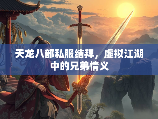 天龙八部私服结拜，虚拟江湖中的兄弟情义  第2张