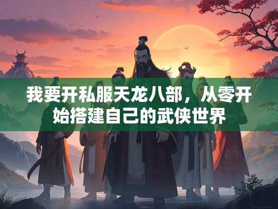 我要开私服天龙八部，从零开始搭建自己的武侠世界  第1张