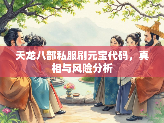 天龙八部私服刷元宝代码，真相与风险分析  第2张