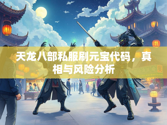 天龙八部私服刷元宝代码，真相与风险分析