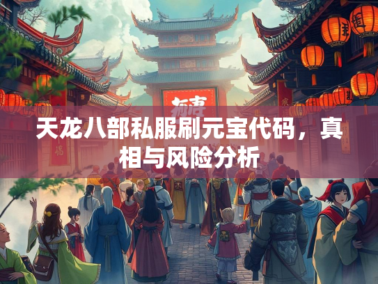 天龙八部私服刷元宝代码，真相与风险分析