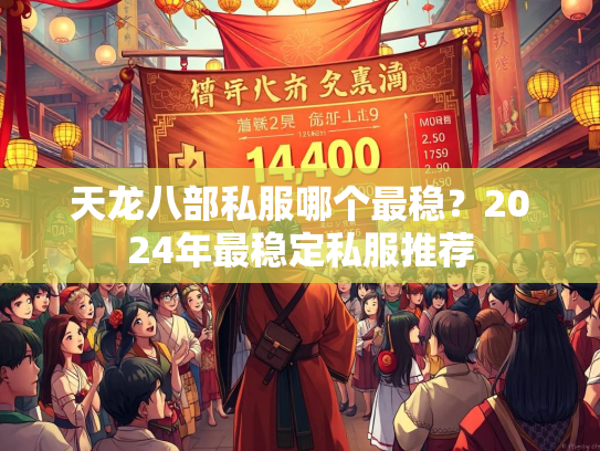 天龙八部私服哪个最稳？2024年最稳定私服推荐