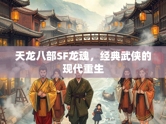 天龙八部SF龙魂，经典武侠的现代重生