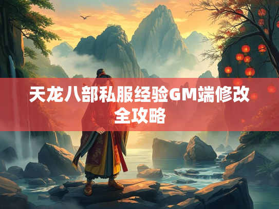 天龙八部私服经验GM端修改全攻略