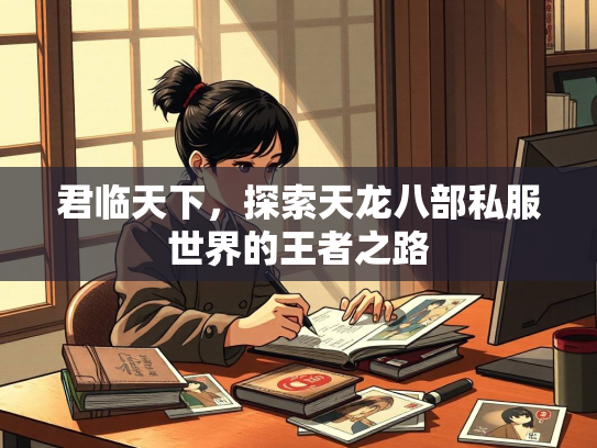 君临天下，探索天龙八部私服世界的王者之路  第2张