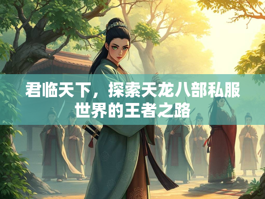君临天下，探索天龙八部私服世界的王者之路