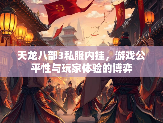 天龙八部3私服内挂，游戏公平性与玩家体验的博弈  第2张
