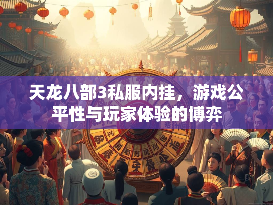 天龙八部3私服内挂，游戏公平性与玩家体验的博弈