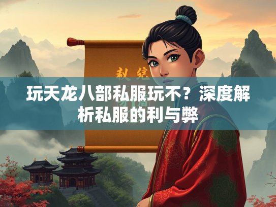 玩天龙八部私服玩不？深度解析私服的利与弊