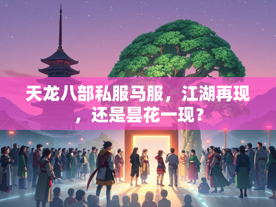 天龙八部私服马服，江湖再现，还是昙花一现？  第2张